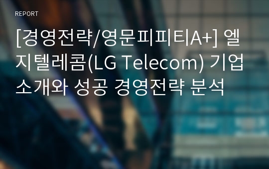 [경영전략/영문피피티A+] 엘지텔레콤(LG Telecom) 기업소개와 성공 경영전략 분석