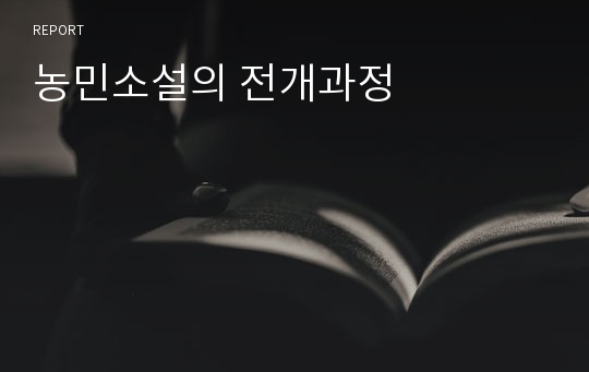 농민소설의 전개과정