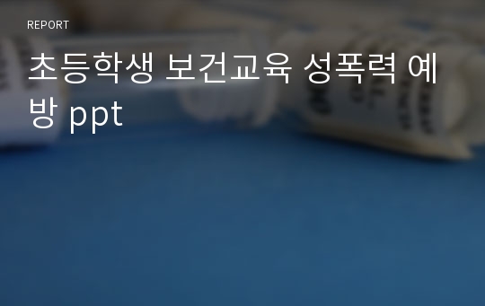 초등학생 보건교육 성폭력 예방 ppt