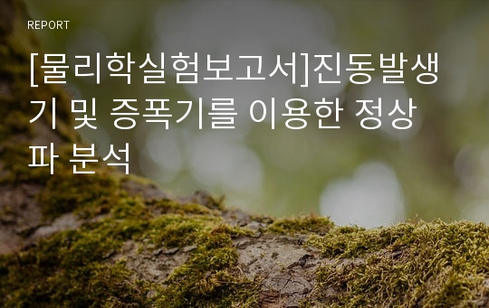 [물리학실험보고서]진동발생기 및 증폭기를 이용한 정상파 분석