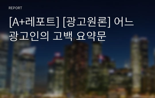 [A+레포트] [광고원론] 어느 광고인의 고백 요약문