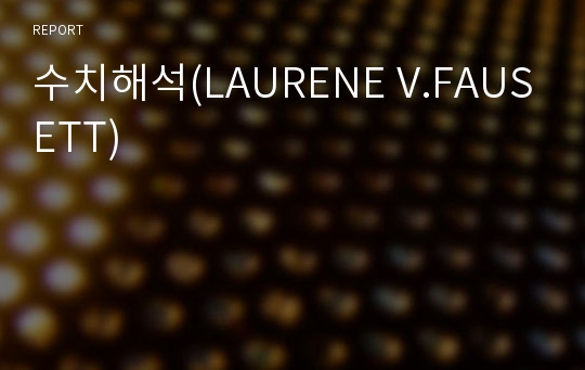 수치해석(LAURENE V.FAUSETT)