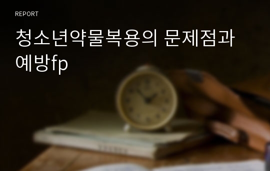 청소년약물복용의 문제점과 예방fp