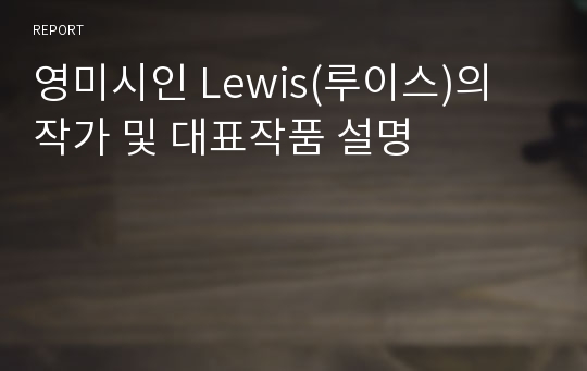 영미시인 Lewis(루이스)의 작가 및 대표작품 설명