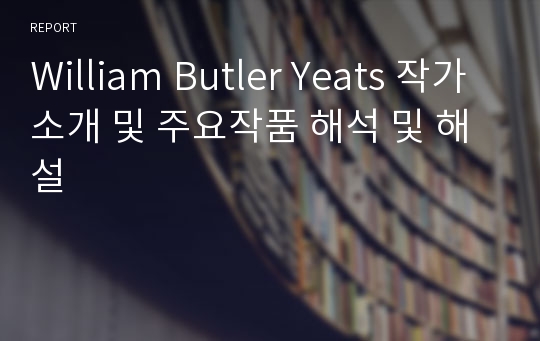 William Butler Yeats 작가소개 및 주요작품 해석 및 해설