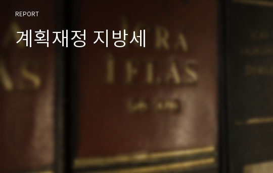 계획재정 지방세