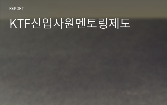 KTF신입사원멘토링제도