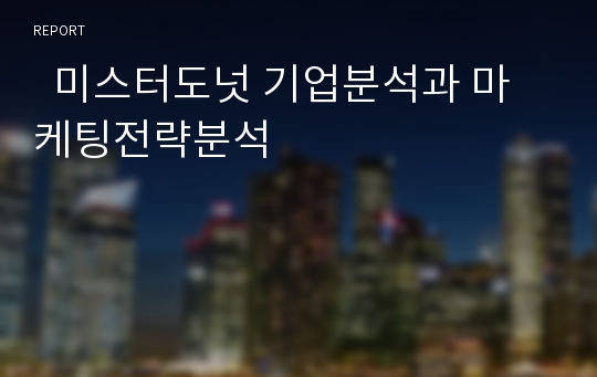   미스터도넛 기업분석과 마케팅전략분석