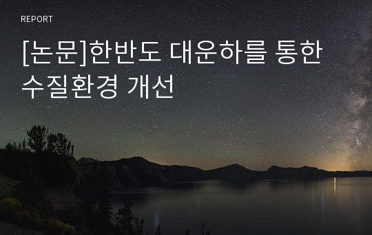 [논문]한반도 대운하를 통한 수질환경 개선