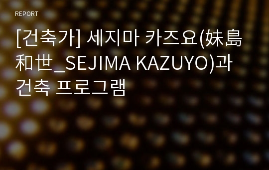 [건축가] 세지마 카즈요(妹島和世_SEJIMA KAZUYO)과 건축 프로그램