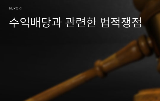 수익배당과 관련한 법적쟁점