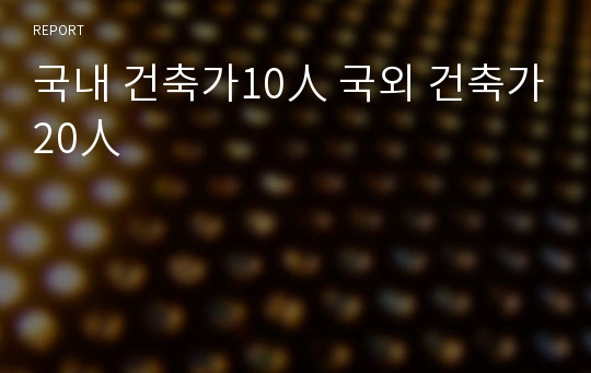 국내 건축가10人 국외 건축가20人