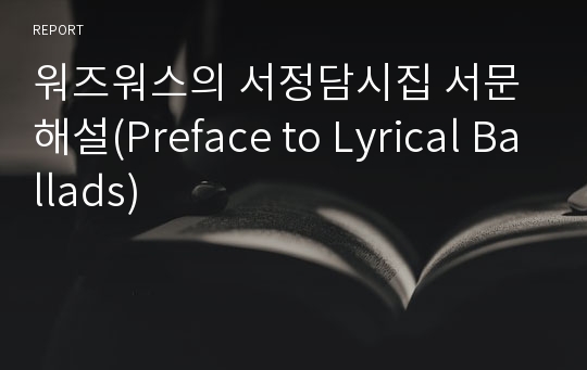 워즈워스의 서정담시집 서문해설(Preface to Lyrical Ballads)