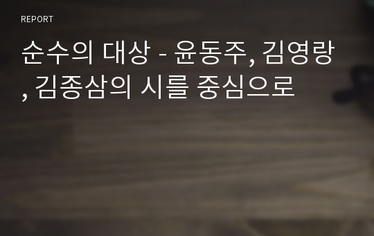 순수의 대상 - 윤동주, 김영랑, 김종삼의 시를 중심으로