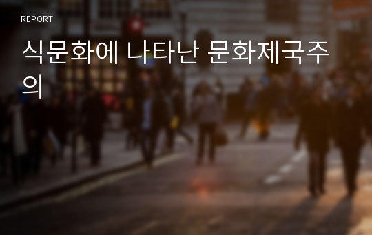 식문화에 나타난 문화제국주의