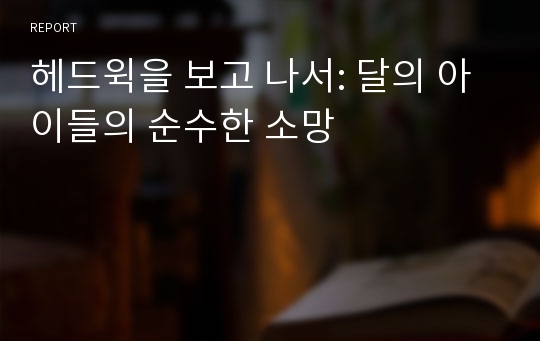 헤드윅을 보고 나서: 달의 아이들의 순수한 소망