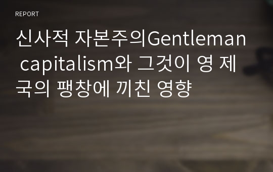 신사적 자본주의Gentleman capitalism와 그것이 영 제국의 팽창에 끼친 영향