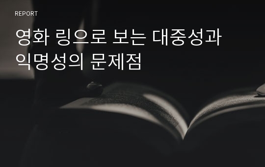 영화 링으로 보는 대중성과 익명성의 문제점