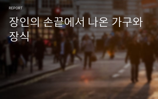 장인의 손끝에서 나온 가구와장식