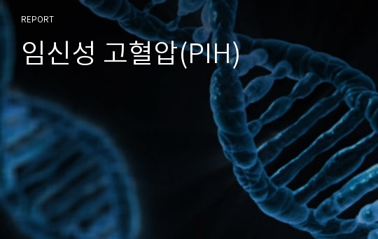 임신성 고혈압(PIH)