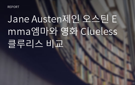 Jane Austen제인 오스틴 Emma엠마와 영화 Clueless클루리스 비교