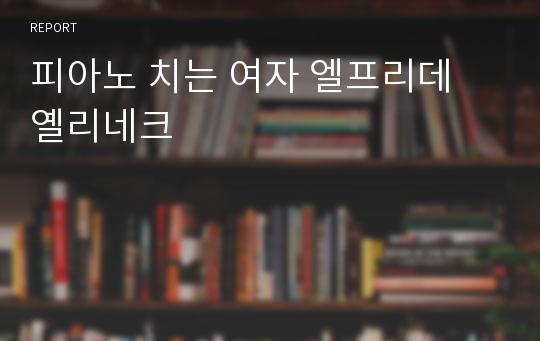 피아노 치는 여자 엘프리데 옐리네크