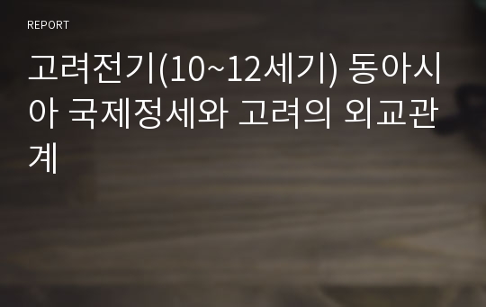 고려전기(10~12세기) 동아시아 국제정세와 고려의 외교관계