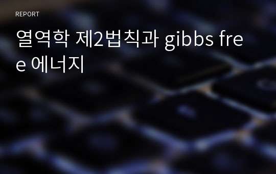 열역학 제2법칙과 gibbs free 에너지