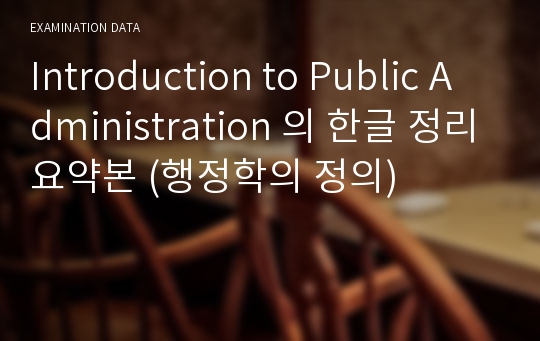 Introduction to Public Administration 의 한글 정리요약본 (행정학의 정의)