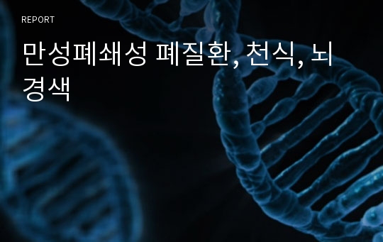 만성폐쇄성 폐질환, 천식, 뇌경색