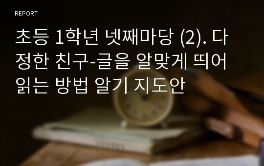 초등 1학년 넷째마당 (2). 다정한 친구-글을 알맞게 띄어 읽는 방법 알기 지도안