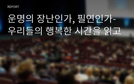 운명의 장난인가, 필연인가-우리들의 행복한 시간을 읽고