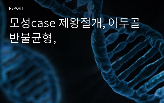 모성case 제왕절개, 아두골반불균형,