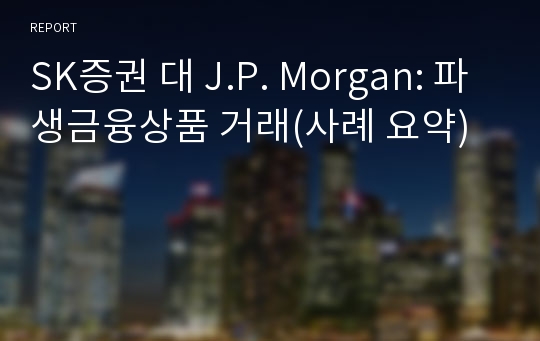 SK증권 대 J.P. Morgan: 파생금융상품 거래(사례 요약)