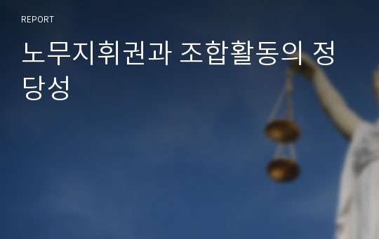 노무지휘권과 조합활동의 정당성