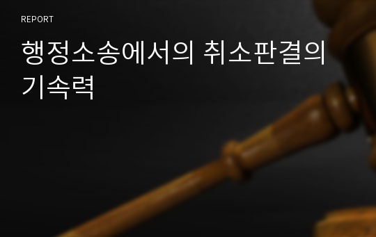 행정소송에서의 취소판결의 기속력