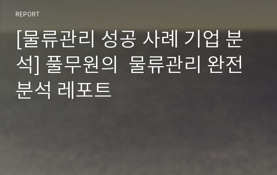 [물류관리 성공 사례 기업 분석] 풀무원의  물류관리 완전 분석 레포트