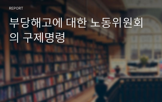 부당해고에 대한 노동위원회의 구제명령