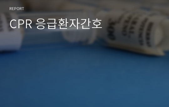 CPR 응급환자간호