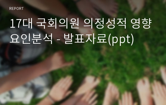 17대 국회의원 의정성적 영향요인분석 - 발표자료(ppt)