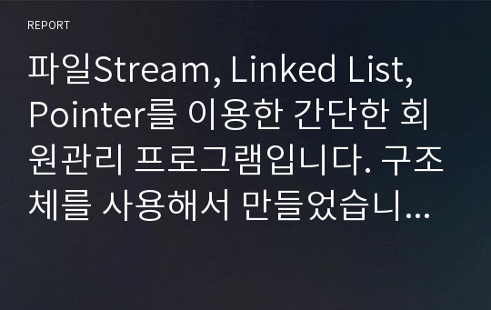 파일Stream, Linked List, Pointer를 이용한 간단한 회원관리 프로그램입니다. 구조체를 사용해서 만들었습니다. Unix버젼입니다.