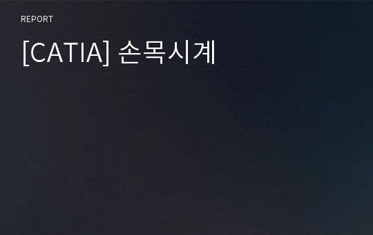 [CATIA] 손목시계