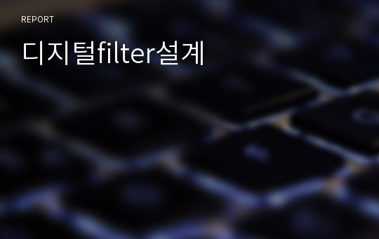 디지털filter설계