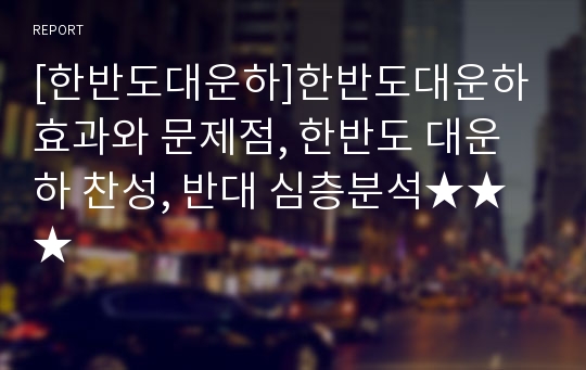 [한반도대운하]한반도대운하 효과와 문제점, 한반도 대운하 찬성, 반대 심층분석★★★