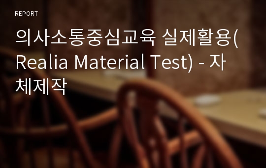 의사소통중심교육 실제활용(Realia Material Test) - 자체제작