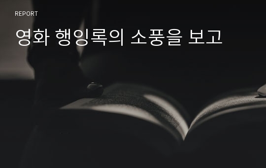 영화 행잉록의 소풍을 보고