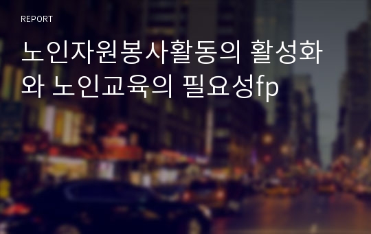 노인자원봉사활동의 활성화와 노인교육의 필요성fp