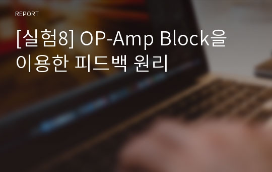 [실험8] OP-Amp Block을 이용한 피드백 원리