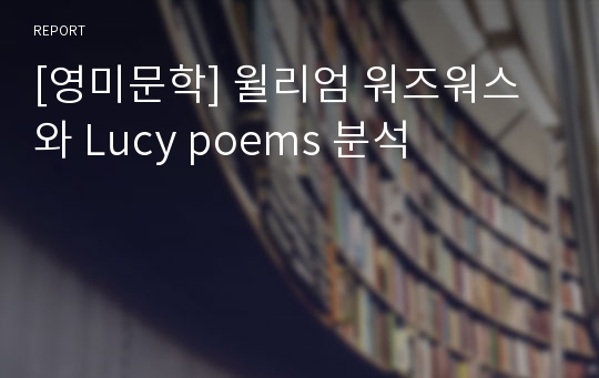 [영미문학] 윌리엄 워즈워스와 Lucy poems 분석