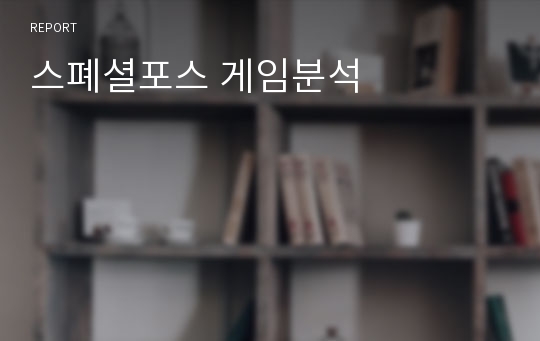 스폐셜포스 게임분석